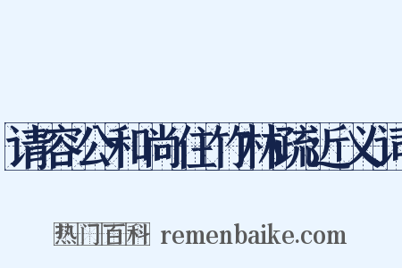 请容公和尚住竹林疏近义词是什么意思的图片